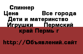 Спиннер Fidget spinner › Цена ­ 1 160 - Все города Дети и материнство » Игрушки   . Пермский край,Пермь г.